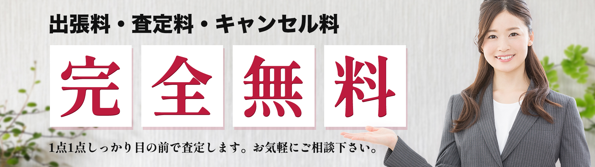 出張料・査定料・キャンセル料 完全無料