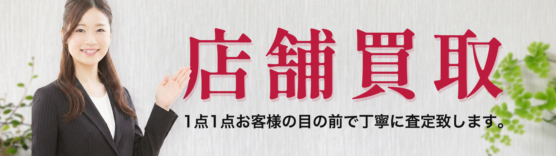 店舗買取のイメージ
