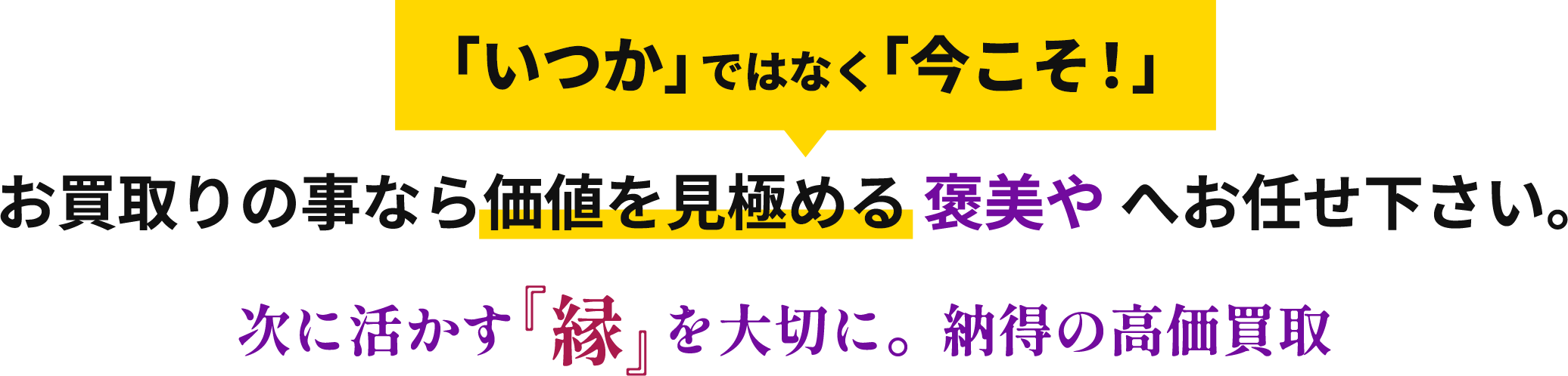 高価買取実施中